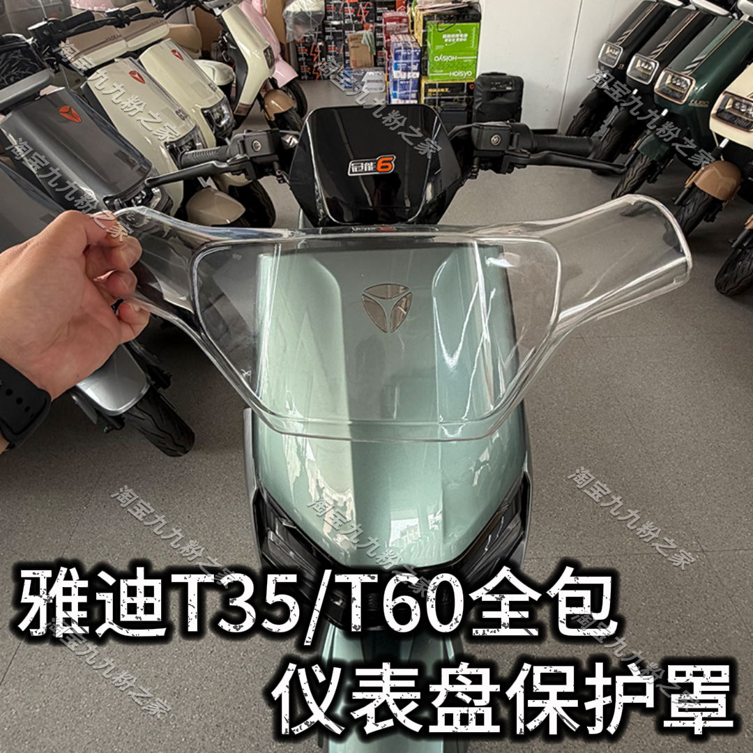 适用雅迪T35/T60/DM电动车全包防水仪表罩壳膜改装饰品小配件