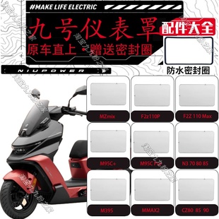 F2Z110 M85C 机械师高清透明防水仪表罩 MZmix 适用九号N3