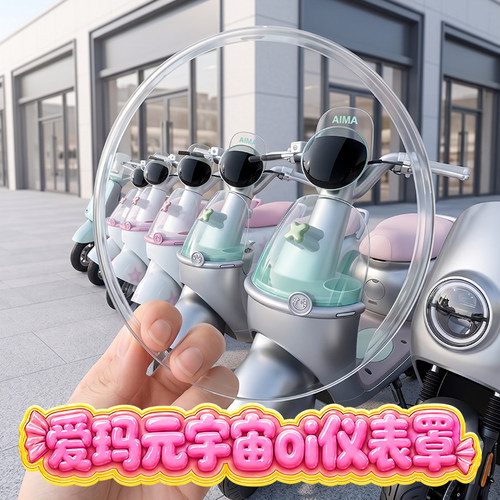 适用爱玛电动车元宇宙oi仪表盘高清防水保护膜盖罩配装饰配件