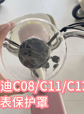 适用雅迪C08/C11/C12电动车仪表显示屏盖罩后视镜挡风挡装饰配件