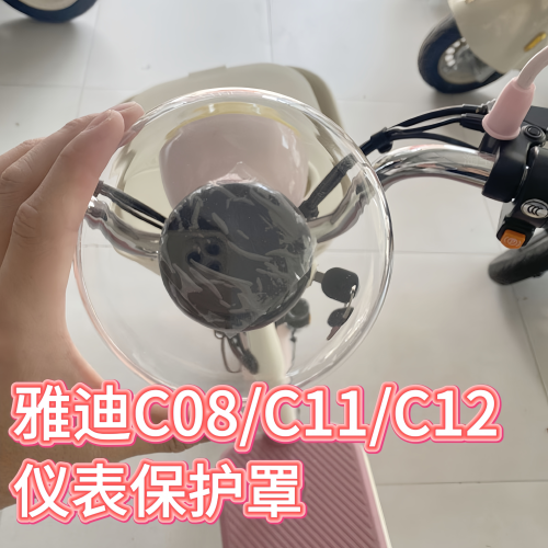 雅迪C08C12电动车仪表罩装饰配件