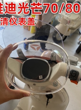 适用雅迪摩登追光光芒70/80高清仪表罩雅迪仪表配饰改造配件装饰