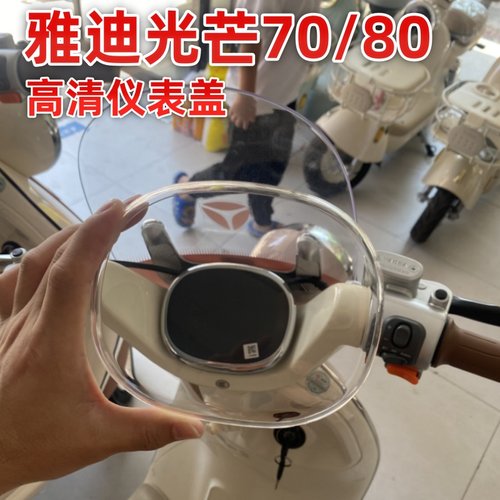 雅迪摩登光芒70仪表罩配装饰改造