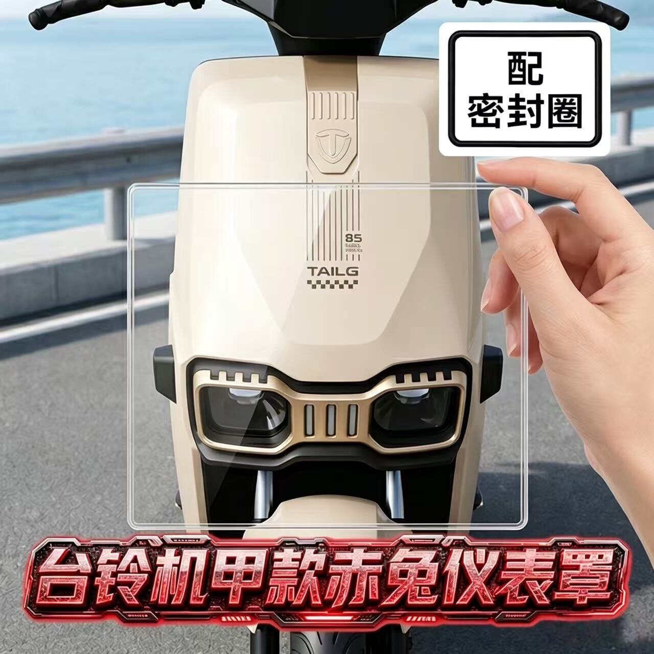 台铃赤兔仪表罩改装配件饰品大全