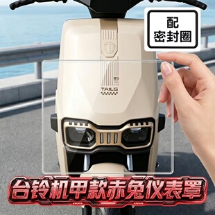 适用台铃火眼机甲赤兔电动车2025新款仪表罩膜改装配件饰品大全