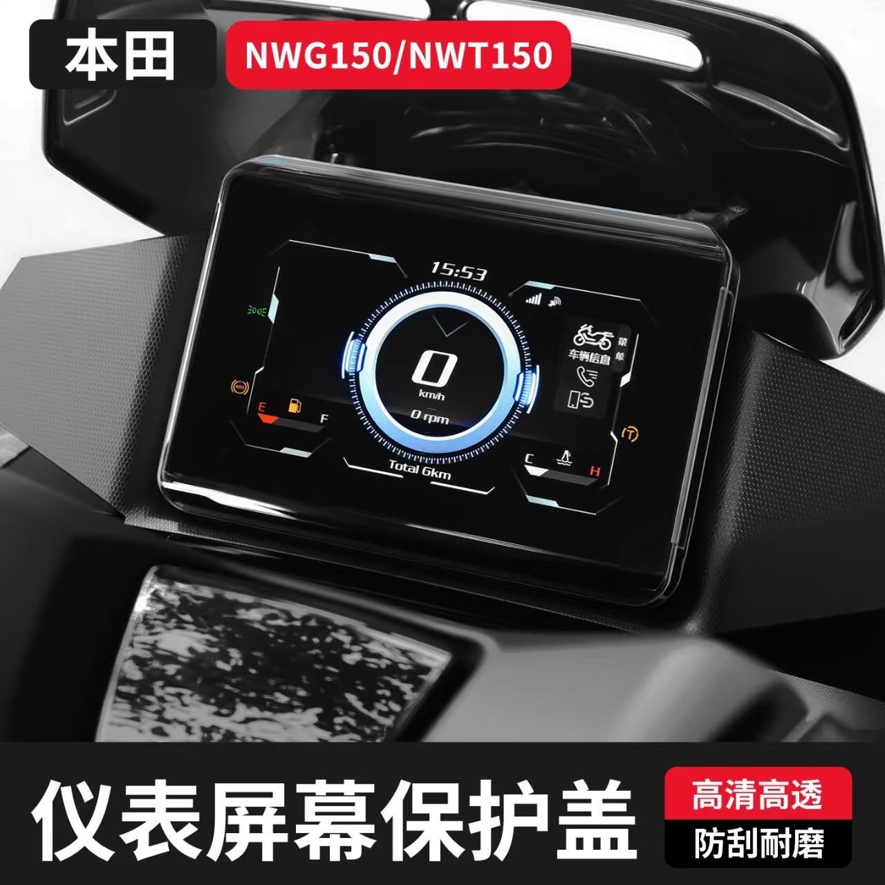 适用五羊本田摩托车nwt150仪表罩图片