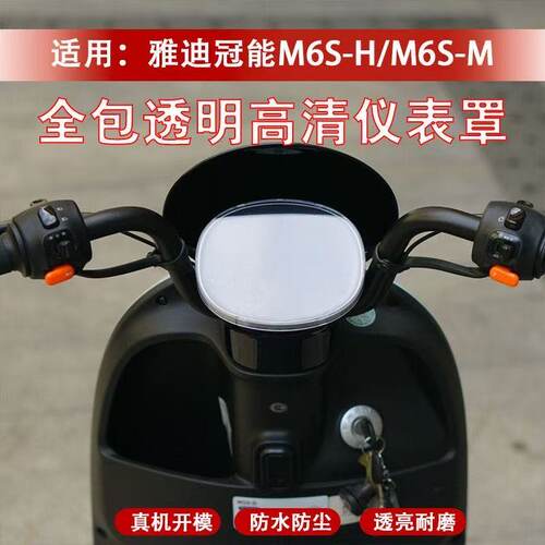 雅迪M10M11M30M40M6S-MHD仪表罩