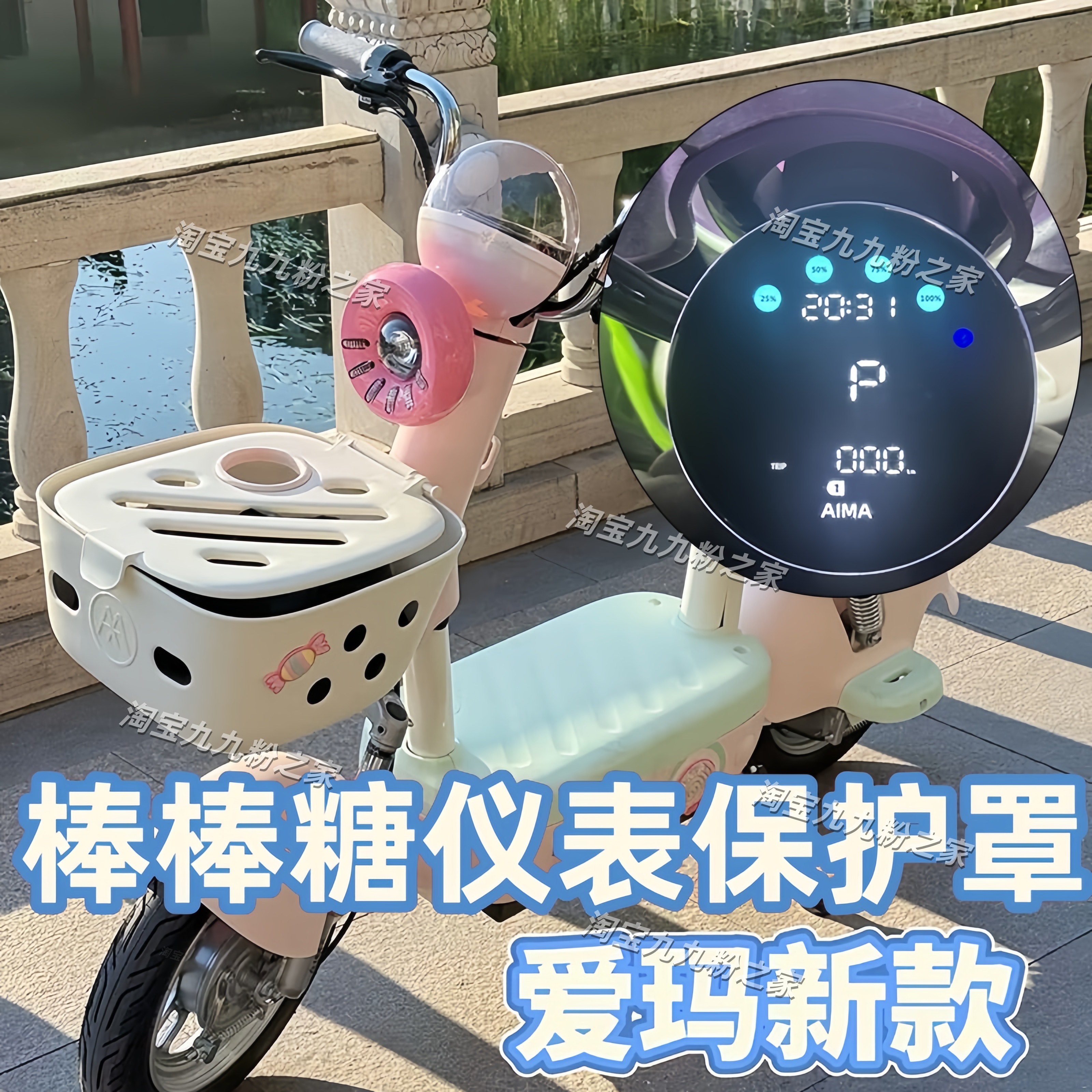 爱玛棒棒糖电动车仪表罩装饰配件