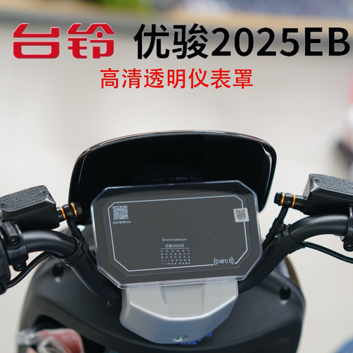 铃优骏EB电动车仪表罩膜改装配件