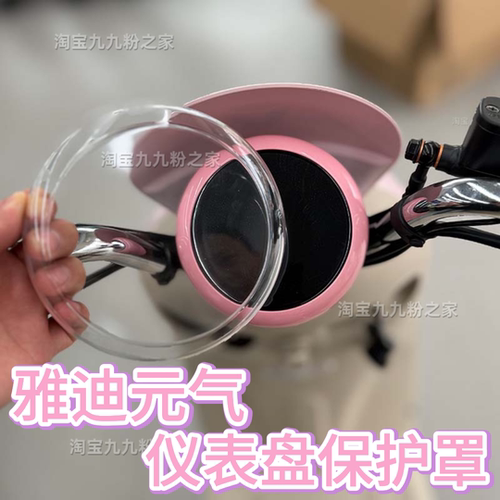 雅迪元气防水仪表罩改造小配饰件