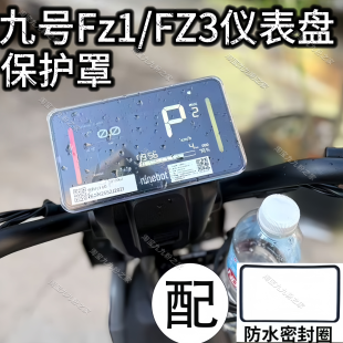 适用九号新国标电动车Fz160/Fz3110仪表盘高清防水罩膜盖改装配件
