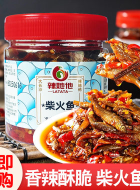 湖南特产农家香辣柴火鱼下饭菜麻辣小鱼仔下酒菜瓶罐装零食小吃