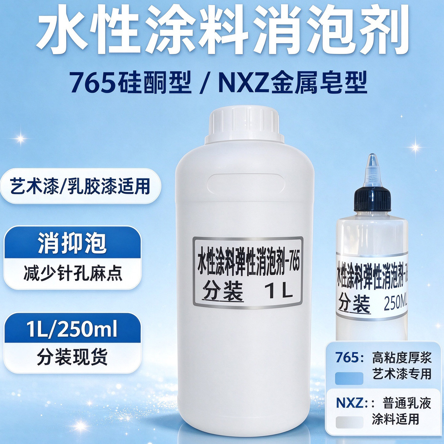 水性漆涂料消泡剂765硅酮型NXZ乳胶漆艺术漆雅晶石消抑泡除泡助剂