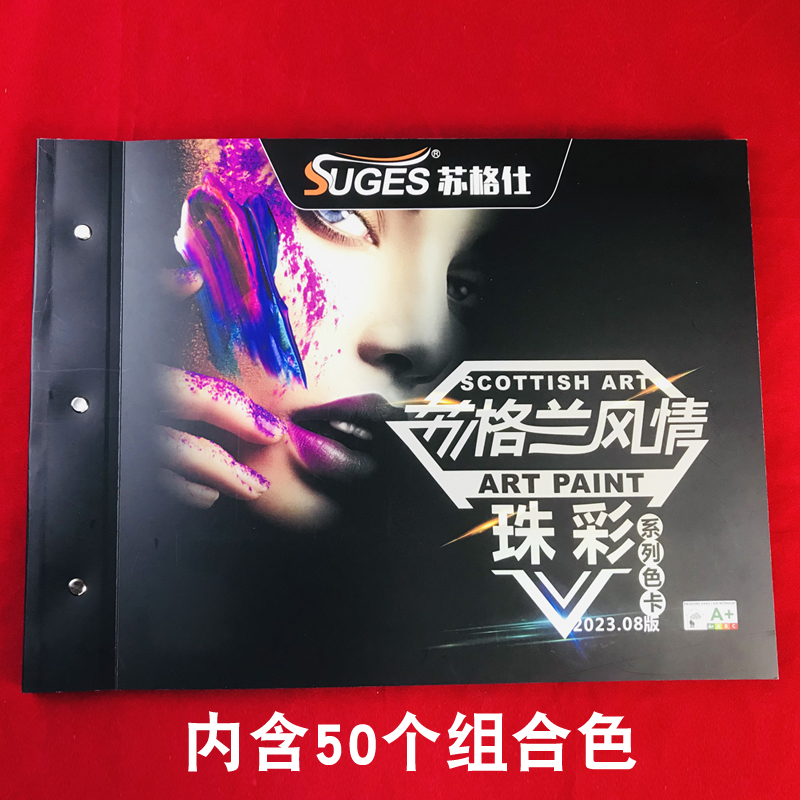 苏格仕三色珠光艺术漆色卡样册