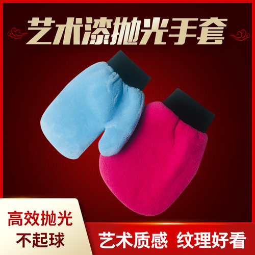 艺术漆抛光手套质感肌理漆做旧