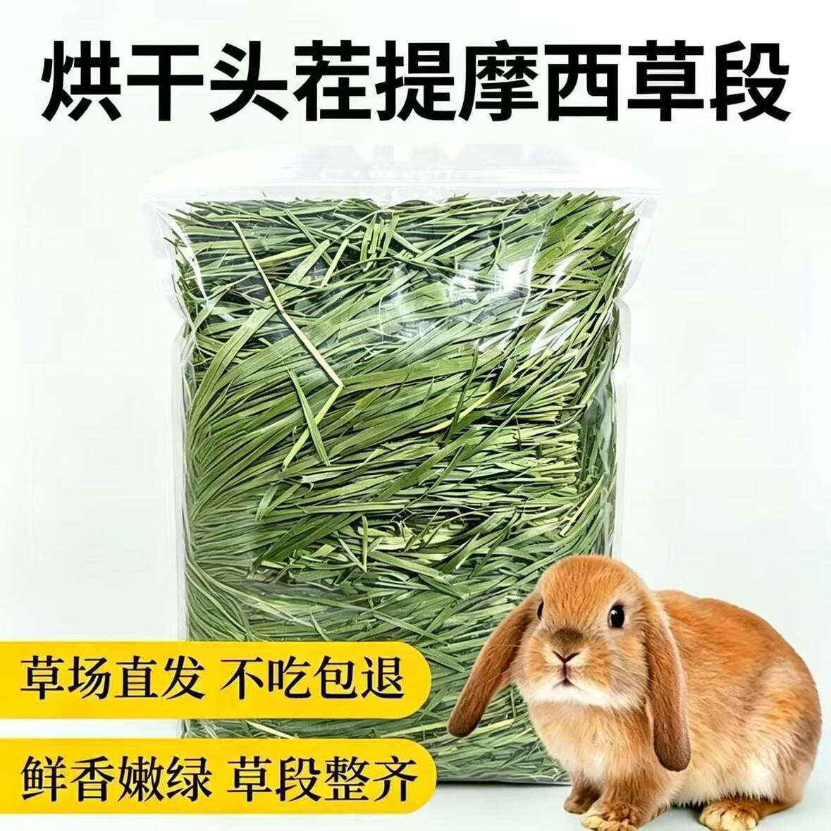 26烘干头茬提摩西草段满2斤包邮