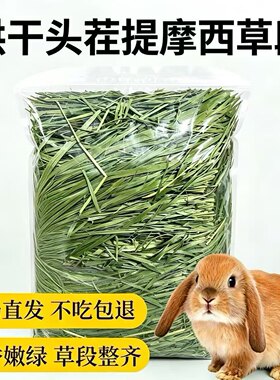 26烘干头茬提摩西草段满2斤包邮
