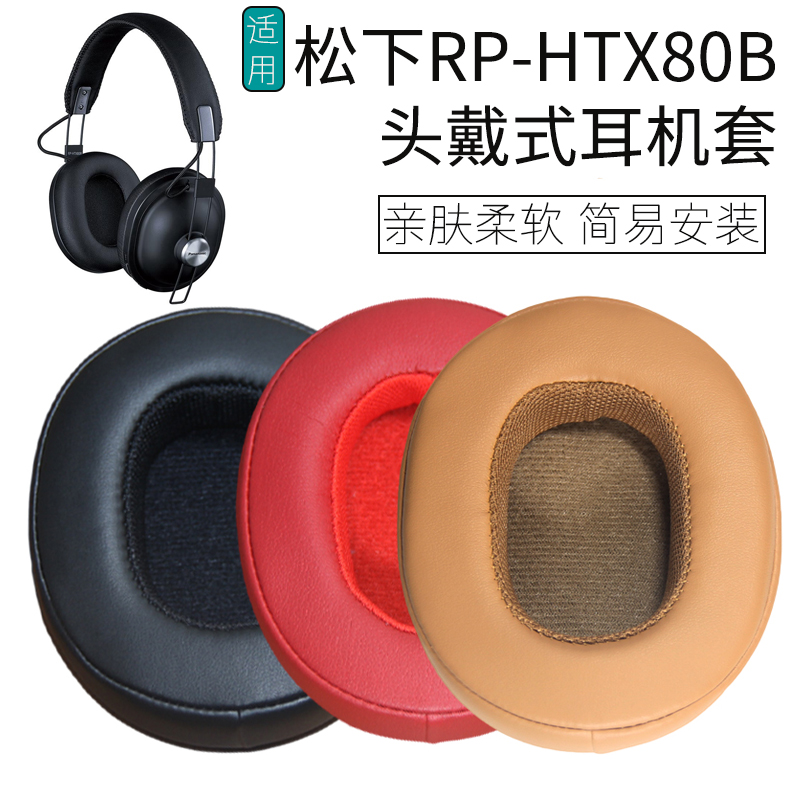 适用Panasonic松下RP HTX80B耳机套htx80b耳机罩头戴式耳罩海绵套海绵垫保护套耳垫皮套保护罩更替换配件