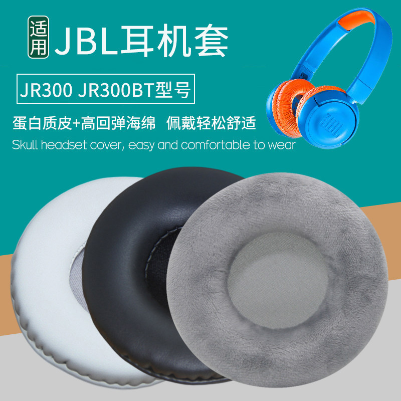 适用于JBL JR300BT耳机套JR310BT儿童头戴式网课耳机海绵套jr300bt皮耳罩jr310bt耳机皮耳套保护套替换配件