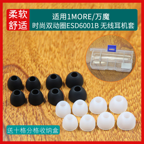 适用1MORE万魔时尚双动圈ESD6001B 活塞风尚版E1028BT 活塞耳机E1009 无线运动iBFree耳机套入耳塞硅胶套耳帽