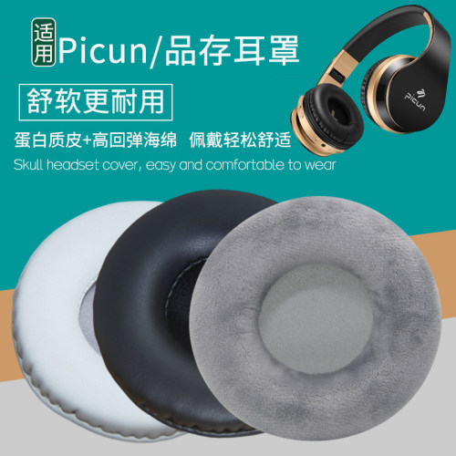适用Picun/品存P16耳机套P16耳机罩海绵垫皮耳套保护套耳机垫配件