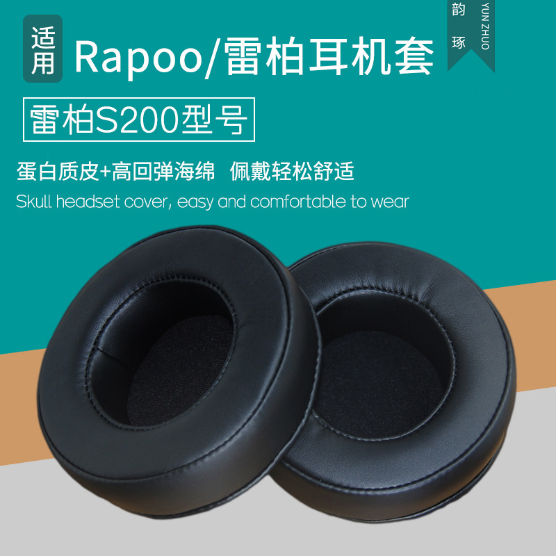 适用Rapoo雷柏S200耳机套头戴式耳罩海绵套皮耳套海绵垫保护套耳垫皮套耳机罩保护罩更替换耳机维修配件
