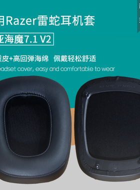 适用Razer雷蛇Tiamat迪亚海魔v2 7.1耳机套耳罩海绵套皮套海绵垫保护套耳垫耳机罩保护罩更替换耳机维修配件