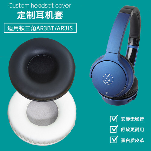 适用铁三角ATH-AR3BT耳罩ATH-AR3IS耳机套海绵垫保护罩耳机垫皮套