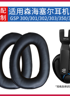 适用SENNHEISER森海塞尔GSP300 GSP301 GSP305 GSP302 GSP350 GSP370耳机套耳罩海绵垫保护套皮套更替换配件