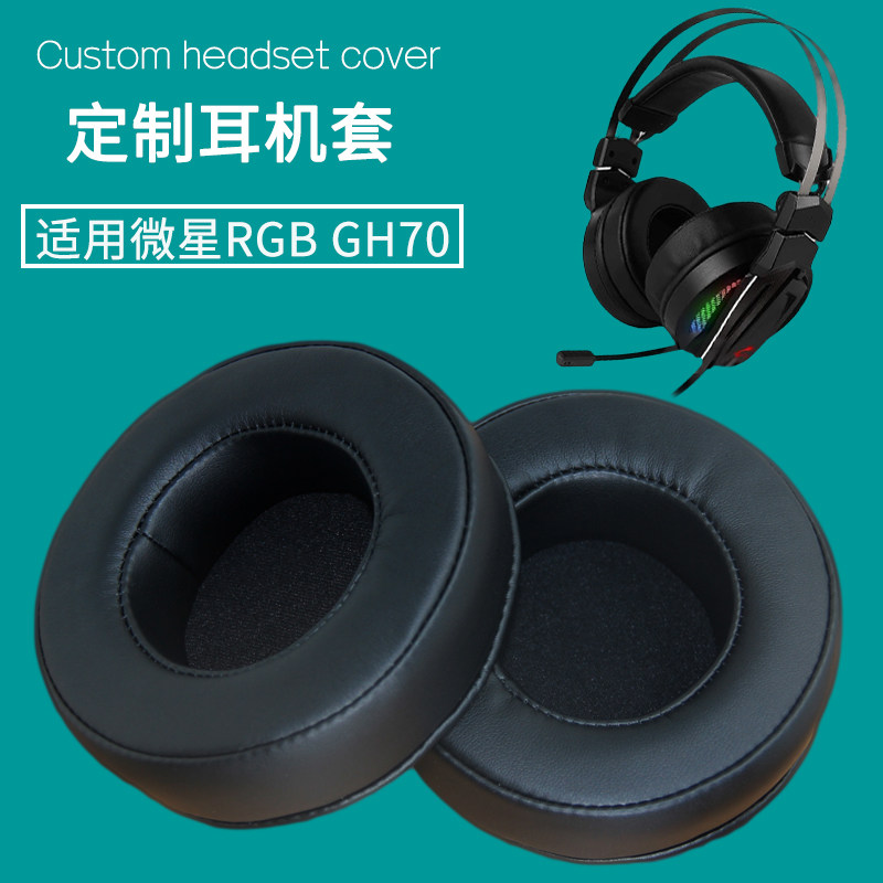 MSI微星RGBGH70耳机套皮耳机罩