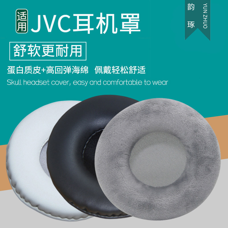 适用JVC HA-S48BT耳机套头戴式耳罩海绵套皮耳套海绵垫保护套耳垫皮套耳机罩保护罩更替换耳机维修配件