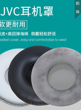 适用JVC HA-S48BT耳机套头戴式耳罩海绵套皮耳套海绵垫保护套耳垫皮套耳机罩保护罩更替换耳机维修配件
