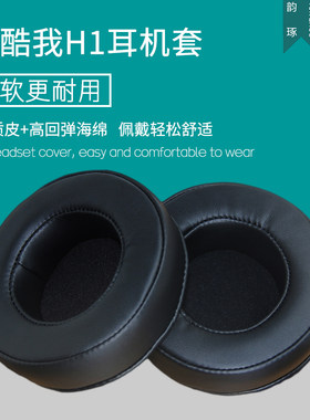 适用酷我H1耳机海绵垫耳机罩棉头戴式无线蓝牙H1耳套皮套替换配件