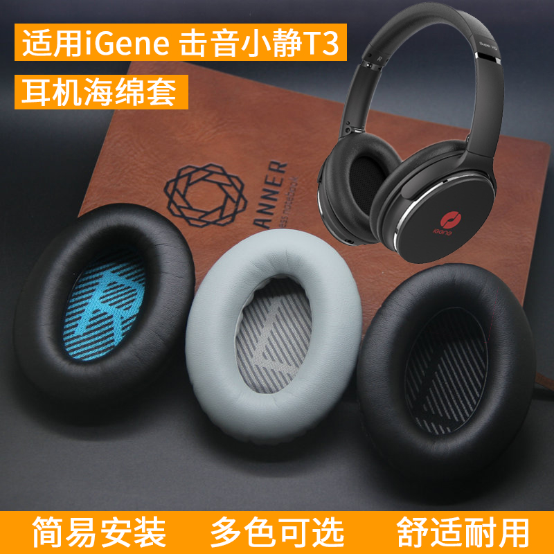 适用iGene击音 小静T3降噪耳机套头戴式耳罩海绵套海绵垫保护套耳垫皮套耳机罩保护罩更替换配件