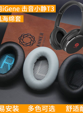 适用iGene击音 小静T3降噪耳机套头戴式耳罩海绵套海绵垫保护套耳垫皮套耳机罩保护罩更替换配件
