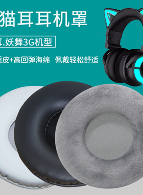 适用brookstone猫耳妖舞猫耳3G耳机套头戴式耳罩海绵套皮耳套海绵垫保护套耳垫皮套耳机罩保护罩更替换配件