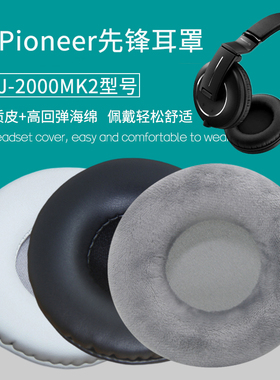 适用Pioneer先锋HDJ-2000MK2耳机套配件替换耳罩海绵垫保护套皮套