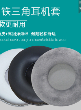 耳机罩适用铁三角ATH-RE700 FC700 FC707 FC5耳机套海绵套皮套耳套耳垫耳机棉罩头戴式耳机保护套更替换配件
