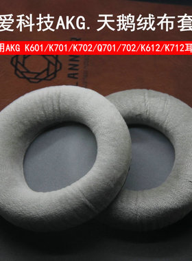 适用AKG K601 K701 K702 K612 K712 Q701 Q702耳机套海绵套耳罩垫