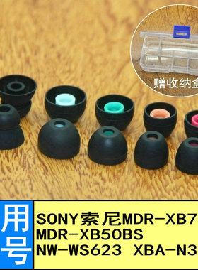 适用Sony索尼MDR-XB40EX XB50BS XBA-N3BP WS623耳机套入耳塞耳帽