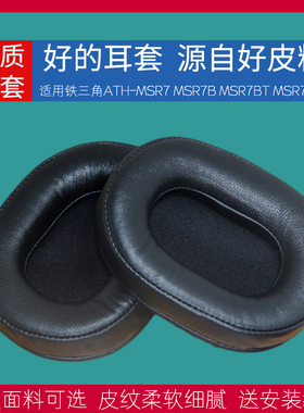 适用铁三角ATH MSR7BT MSR7NC MSR7SE耳机套配件替换耳机罩海绵垫