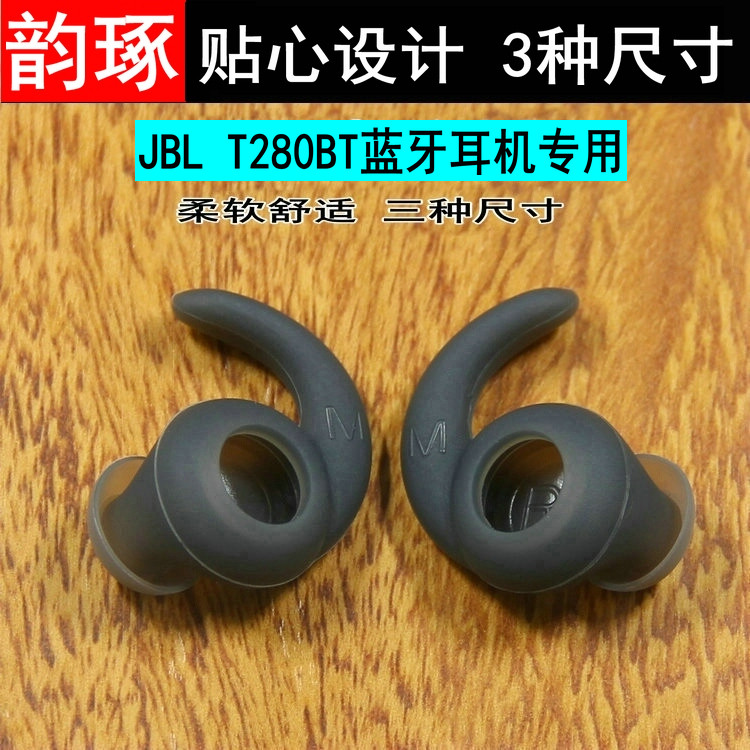 适用JBL T280BT蓝牙耳机运动防掉耳帽耳机套280NC硅胶套耳撑耳套