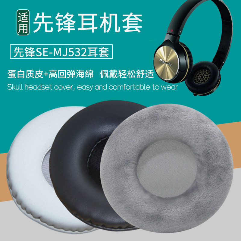 适用Pioneer/先锋SE MJ532耳机套耳机罩头戴式耳机海绵垫配件维修替换耳罩耳帽耳垫保护套皮耳套