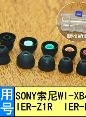 适用 SONY索尼WI-XB400 IER-Z1R IER-M7耳机塞入耳塞头硅胶套耳帽