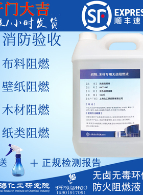 阻燃剂液体透明防火剂窗帘木材地毯壁纸布料阻燃消防防火涂料B1级