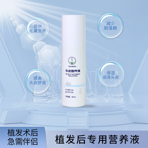 植发术后专用精华营养液滋