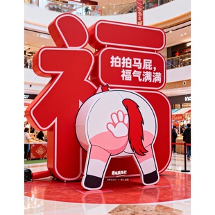 新年马到成功拍摄KT板福字拍马屁背景板商场门店学校氛围装饰道具