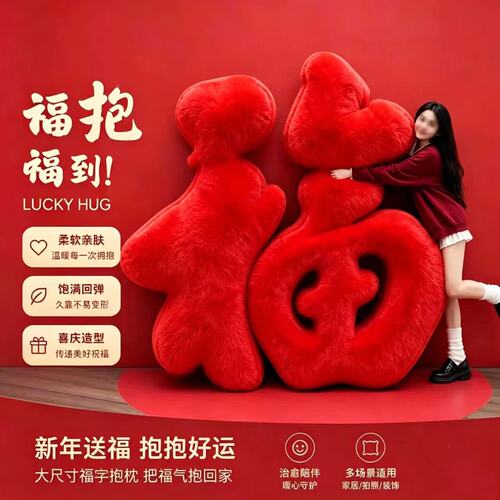 春节红色福字商场毛绒抱枕招好运