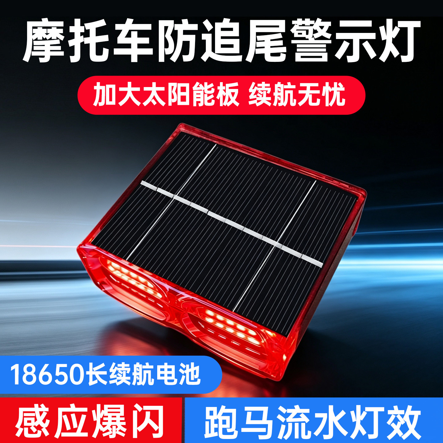 摩托车大容量太阳能飞机灯尾箱爆闪领航灯电动车夜间防追尾警示灯
