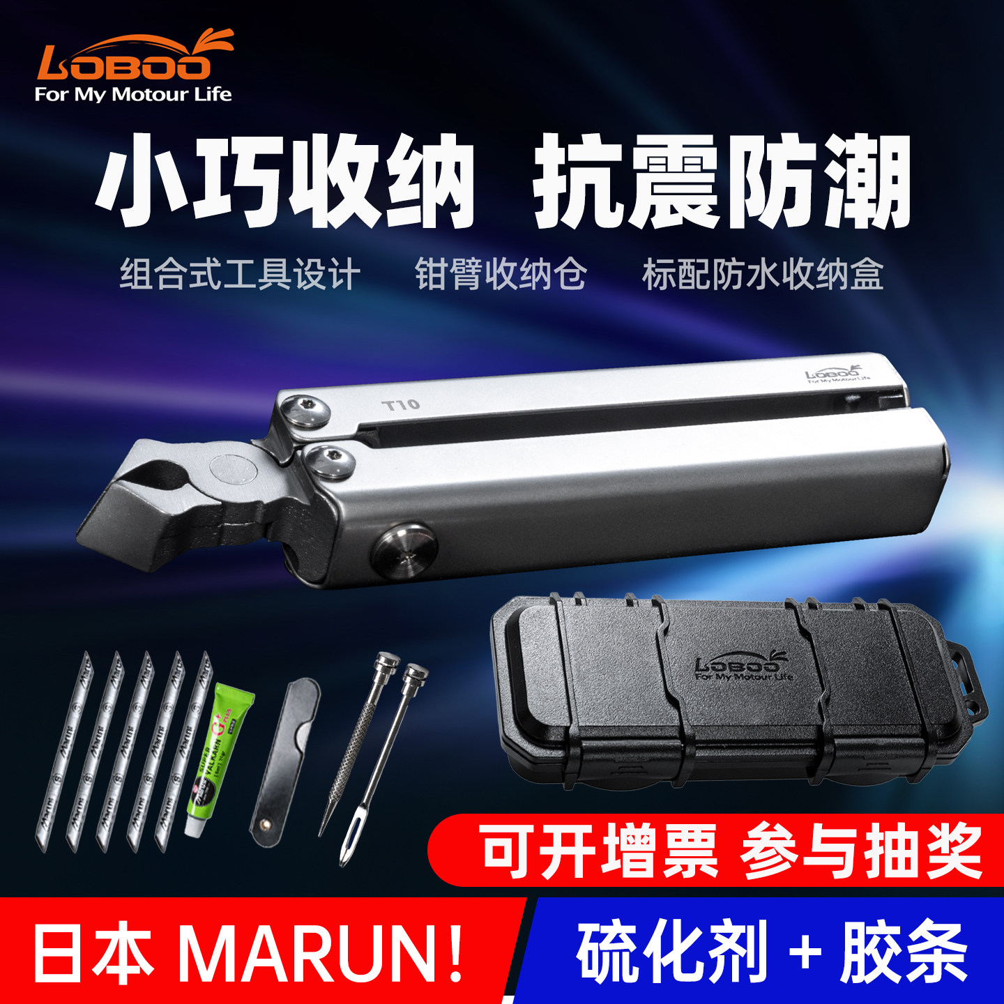 LOBOO罗卜T10机车补胎工具组合硫化补胎一体小巧可携式补胎工具包